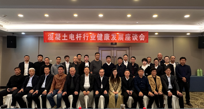 混凝土電桿行業健康發展座談會召開，會上簽署了電桿行業自律倡議書